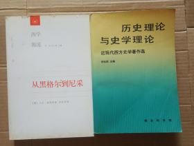 历史理论与史学理论--近现代西方史学著作选