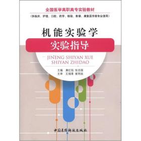 全国医学高职高专实验教材：机能实验学实验指导