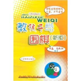 教孩子学围棋：新版