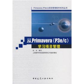 从Primavera（P3e/c）学习项目管理（16开A）