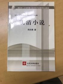 教育部人才培养棋艺长者开放教育试点教材：明清小说