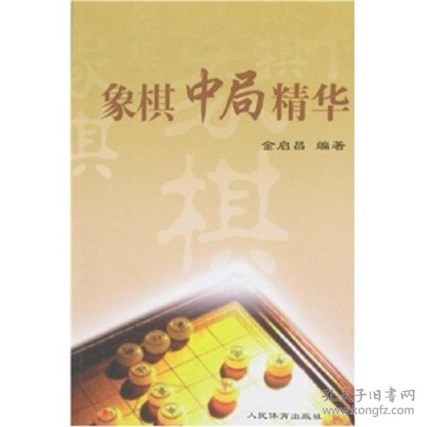 象棋中局精华