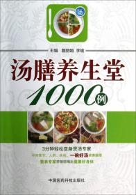 汤膳养生堂1000例