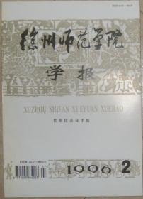 徐州师范学院 学报 1996 2（哲学社会科学版）