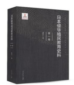 日本侵华殖民教育史料  第一卷