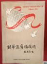 对华侨广播稿选（中国国际广播电台对华侨广播开播四十周年）