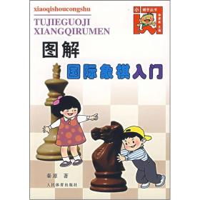 图解国际象棋入门