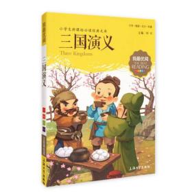 三国演义 小学生语文新课标必备 注音美绘版