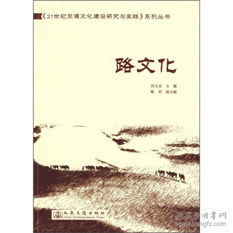 全新正版 《21世纪交通文化建设研究与实践》系列丛书：路文化