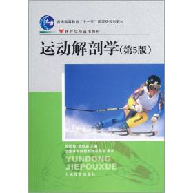 运动解刨学:第5版:本科教材