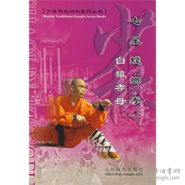 七星螳螂拳：白猿孝母