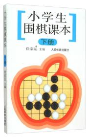 小学生围棋课本 下册