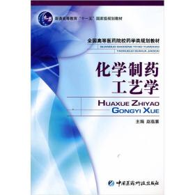 全国高等医药院校药学类规划教材：化学制药工艺学