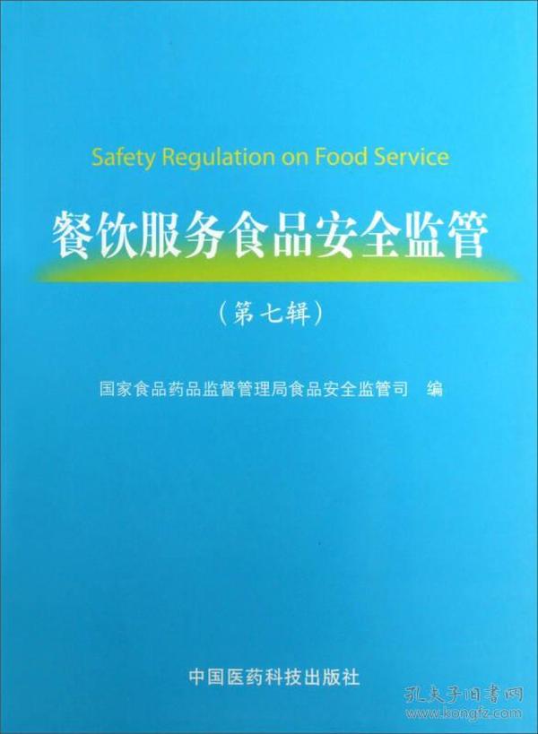 餐饮服务食品安全监管（第7辑）