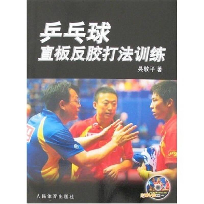 乒乓球直板反膠打法訓練