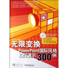 无限变换PowerPoint国际风格幻灯演示300例（缺盘）