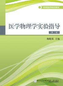 医学物理学实验指导（第二版）