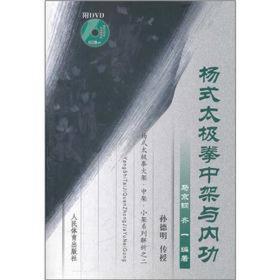 杨式太极拳中架与内功