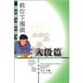 围棋系列讲座丛书：教你下围棋[ 入段篇 中册]