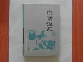 白话说苑（古典名著今译读本）精装  1994年一版一印