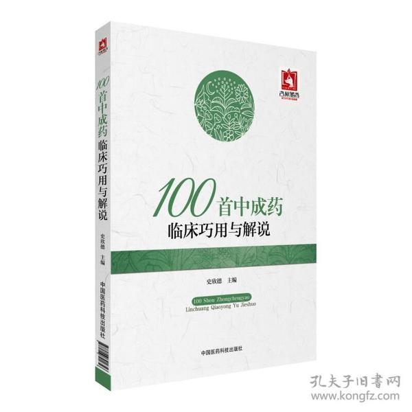 100首中成药临床巧用与解说