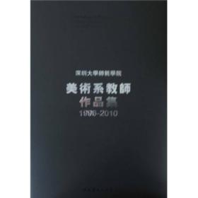 深圳大学师范学院美术系教师作品集