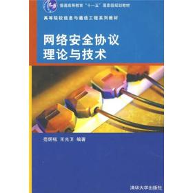 高等院校信息与通信工程系列教材：网络安全协议理论与技术