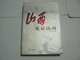 见证山西（1919-2006）