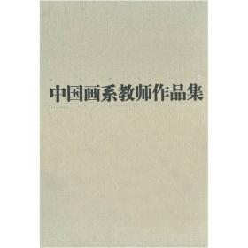 （正版现货）中央美术学院中国画系教师作品集