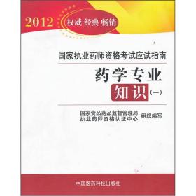 2012国家执业药师资格考试应试指南：药学专业知识1