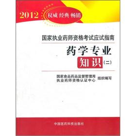 2012国家执业药师资格考试应试指南：药学专业知识2