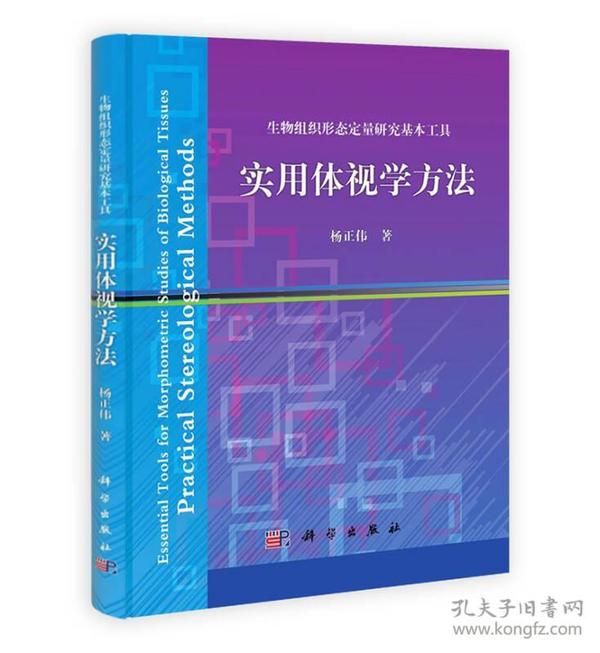 生物组织形态定量研究基本工具：实用体视学方法