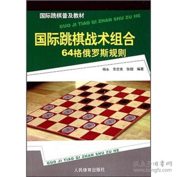 国际跳棋普及教材：国际跳棋战术组合（64格俄罗斯规则）