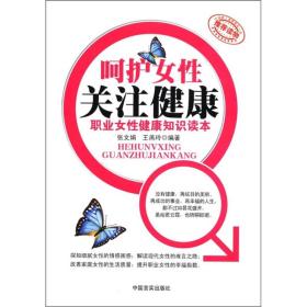 （工会）中国职工素质建设工程：呵护女性关注健康·职业女性健康知识读本