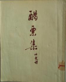 醋栗集（馆藏）