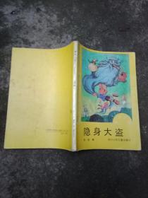 隐身大盗