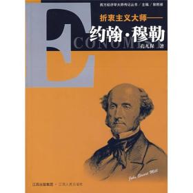 西方经济学大师传记丛书:折衷主义大师－约翰·穆勒