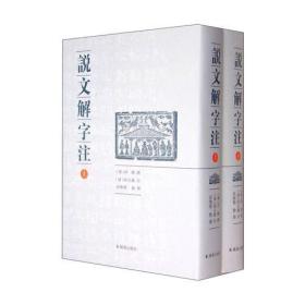 说文解字注（点校整理大字版全二册，繁体竖排)