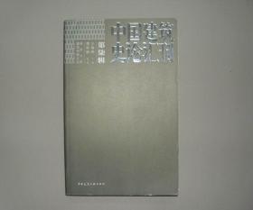 中国建筑史论汇刊 7 第七辑 参看图片