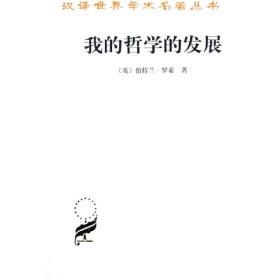 汉译世界学术名著丛书：我的哲学的发展