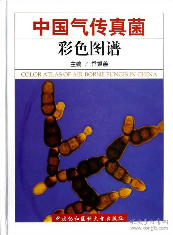 中国气传真菌彩色图谱