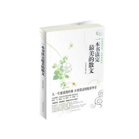 一本书读完最美的散文