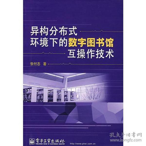 异构分布式环境下的数字图书馆互操作技术