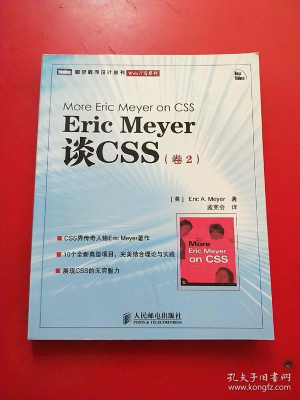 Eric Meyer谈CSS（卷2）