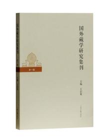 国外藏学研究（第一辑）