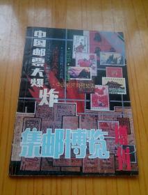 集邮博览 1992增刊-中国邮票大爆炸