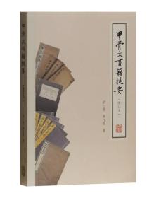 甲骨文书籍提要(增订本)
