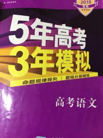 5年高考3年模拟 2016高考语文（B版 新课标专用 桂、甘、吉、青、新、宁、琼适用）