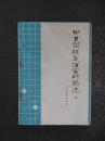 中日围棋友谊赛对局选.五（人民体育1978年版）