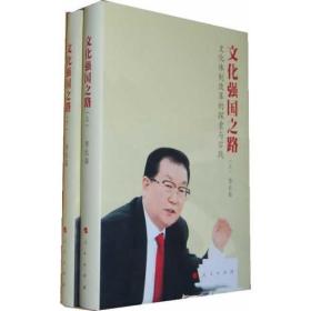 文化强国之路：文化体制改革的探索与实践